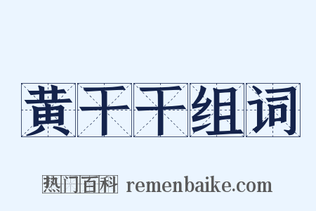 黄干干组词是什么意思的图片